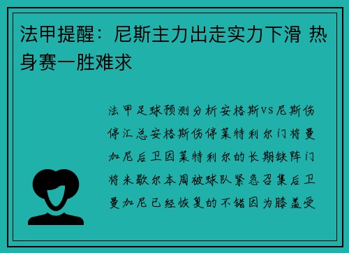法甲提醒：尼斯主力出走实力下滑 热身赛一胜难求