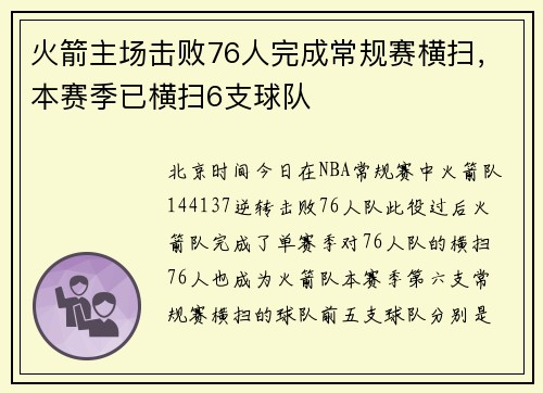 火箭主场击败76人完成常规赛横扫，本赛季已横扫6支球队