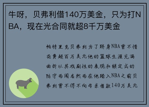 牛呀，贝弗利借140万美金，只为打NBA，现在光合同就超8千万美金