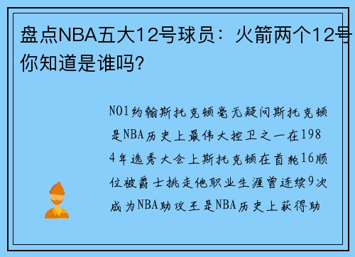盘点NBA五大12号球员：火箭两个12号你知道是谁吗？