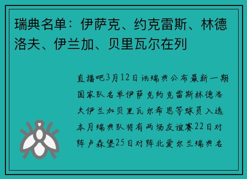 瑞典名单：伊萨克、约克雷斯、林德洛夫、伊兰加、贝里瓦尔在列