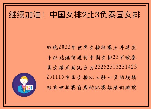 继续加油！中国女排2比3负泰国女排