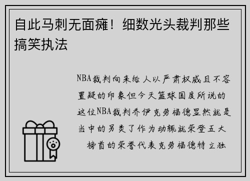 自此马刺无面瘫！细数光头裁判那些搞笑执法