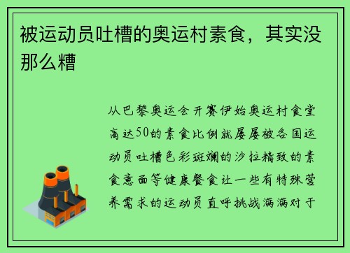 被运动员吐槽的奥运村素食，其实没那么糟