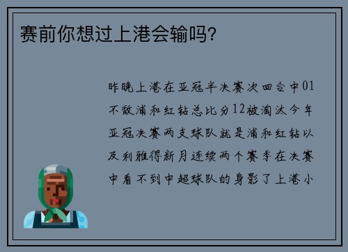 赛前你想过上港会输吗？