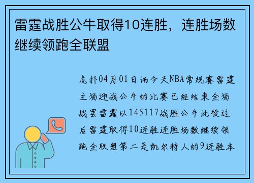 雷霆战胜公牛取得10连胜，连胜场数继续领跑全联盟