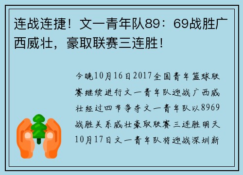连战连捷！文一青年队89：69战胜广西威壮，豪取联赛三连胜！