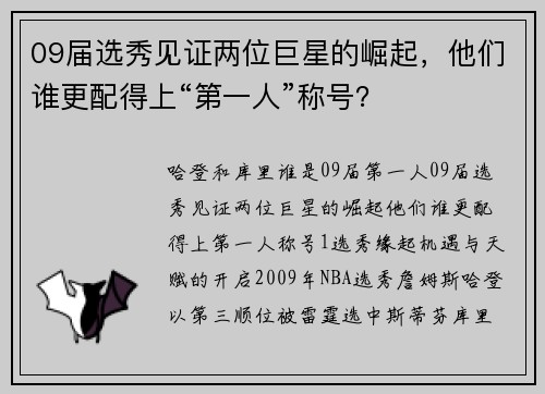 09届选秀见证两位巨星的崛起，他们谁更配得上“第一人”称号？