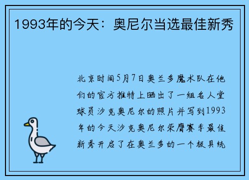 1993年的今天：奥尼尔当选最佳新秀