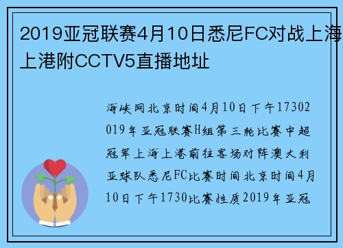 2019亚冠联赛4月10日悉尼FC对战上海上港附CCTV5直播地址