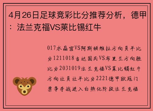 4月26日足球竞彩比分推荐分析，德甲：法兰克福VS莱比锡红牛