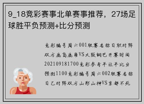 9_18竞彩赛事北单赛事推荐，27场足球胜平负预测+比分预测