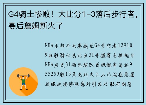 G4骑士惨败！大比分1-3落后步行者，赛后詹姆斯火了