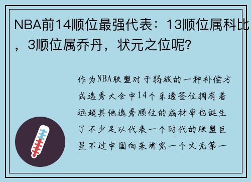 NBA前14顺位最强代表：13顺位属科比，3顺位属乔丹，状元之位呢？