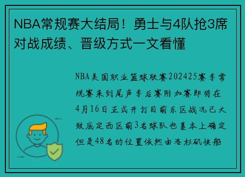NBA常规赛大结局！勇士与4队抢3席 对战成绩、晋级方式一文看懂