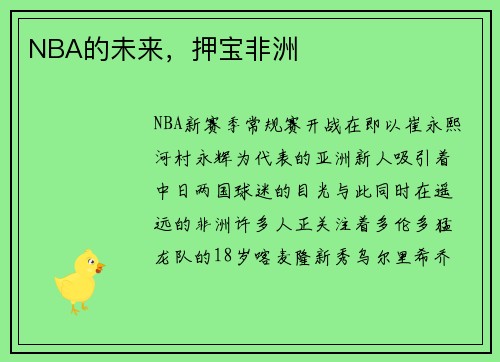 NBA的未来，押宝非洲