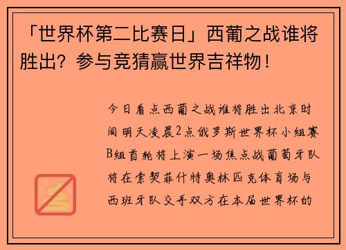 「世界杯第二比赛日」西葡之战谁将胜出？参与竞猜赢世界吉祥物！