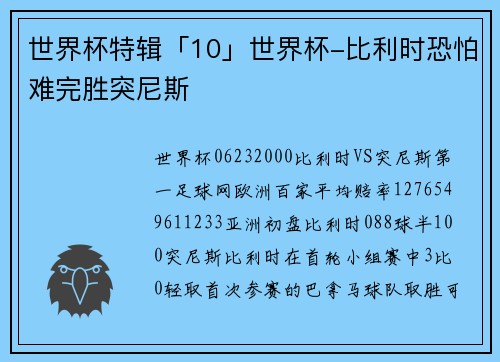 世界杯特辑「10」世界杯-比利时恐怕难完胜突尼斯