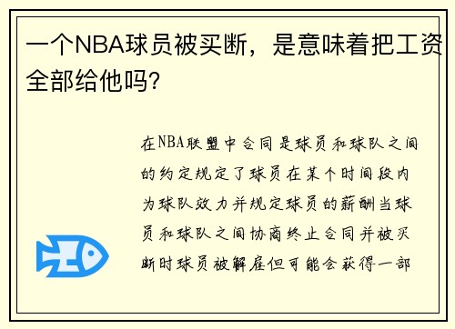 一个NBA球员被买断，是意味着把工资全部给他吗？
