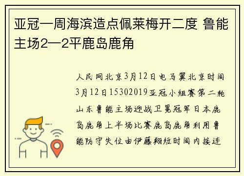 亚冠—周海滨造点佩莱梅开二度 鲁能主场2—2平鹿岛鹿角