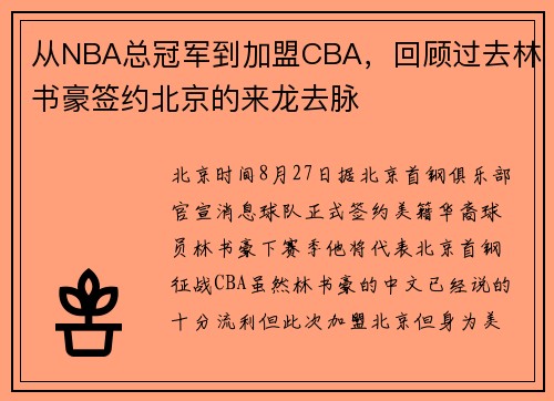 从NBA总冠军到加盟CBA，回顾过去林书豪签约北京的来龙去脉