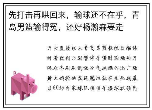 先打击再哄回来，输球还不在乎，青岛男篮输得冤，还好杨瀚森要走