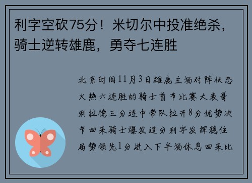 利字空砍75分！米切尔中投准绝杀，骑士逆转雄鹿，勇夺七连胜