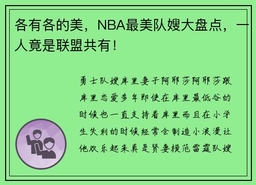 各有各的美，NBA最美队嫂大盘点，一人竟是联盟共有！