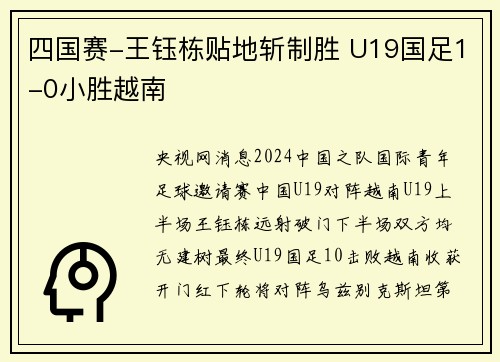 四国赛-王钰栋贴地斩制胜 U19国足1-0小胜越南