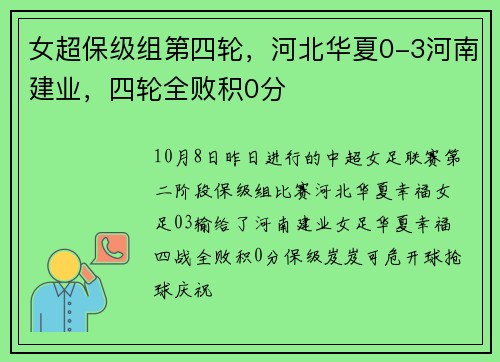 女超保级组第四轮，河北华夏0-3河南建业，四轮全败积0分