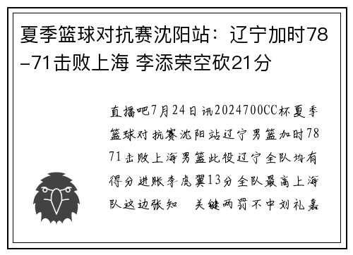 夏季篮球对抗赛沈阳站：辽宁加时78-71击败上海 李添荣空砍21分