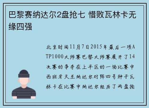 巴黎赛纳达尔2盘抢七 惜败瓦林卡无缘四强
