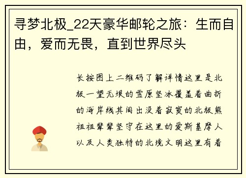 寻梦北极_22天豪华邮轮之旅：生而自由，爱而无畏，直到世界尽头