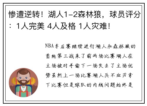 惨遭逆转！湖人1-2森林狼，球员评分：1人完美 4人及格 1人灾难！