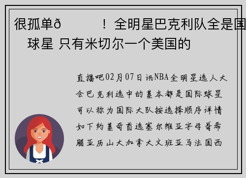 很孤单😂！全明星巴克利队全是国际球星 只有米切尔一个美国的