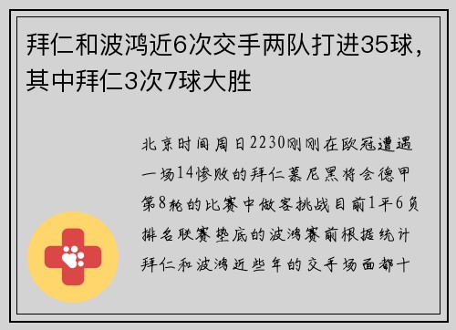拜仁和波鸿近6次交手两队打进35球，其中拜仁3次7球大胜