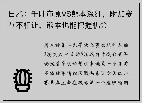 日乙：千叶市原VS熊本深红，附加赛互不相让，熊本也能把握机会