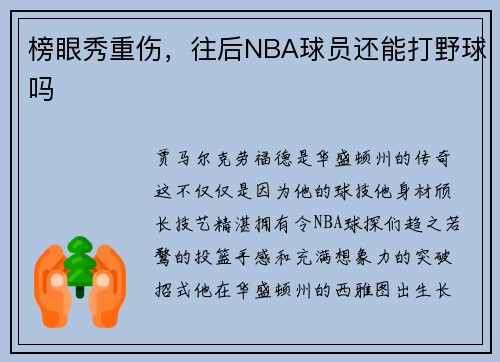 榜眼秀重伤，往后NBA球员还能打野球吗
