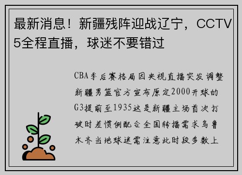 最新消息！新疆残阵迎战辽宁，CCTV5全程直播，球迷不要错过