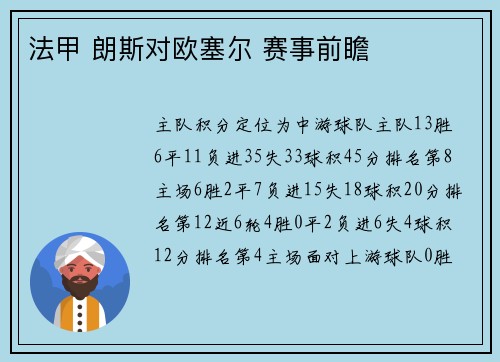 法甲 朗斯对欧塞尔 赛事前瞻
