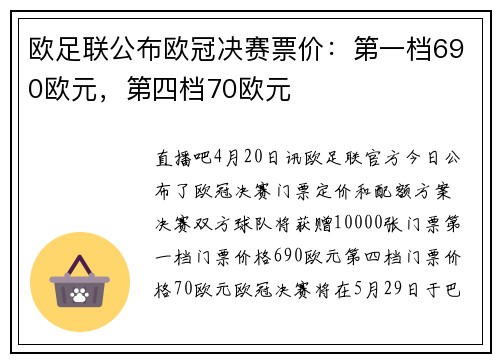 欧足联公布欧冠决赛票价：第一档690欧元，第四档70欧元