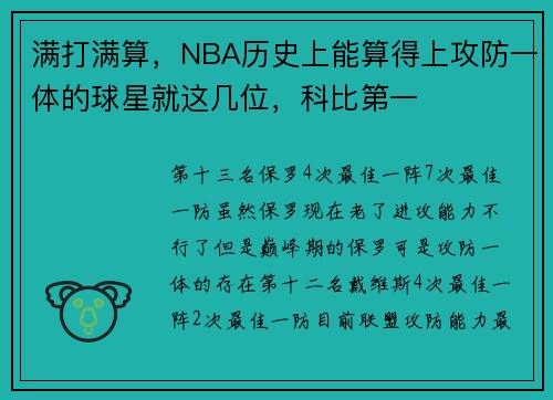 满打满算，NBA历史上能算得上攻防一体的球星就这几位，科比第一