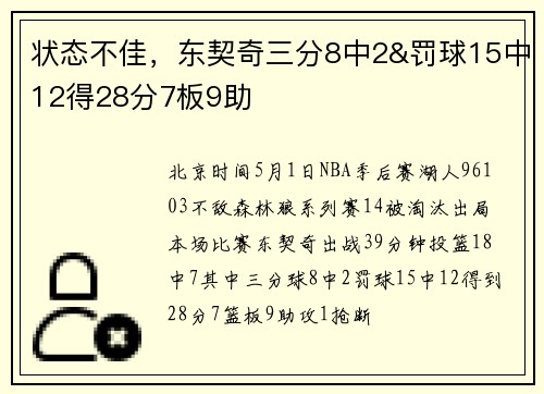 状态不佳，东契奇三分8中2&罚球15中12得28分7板9助