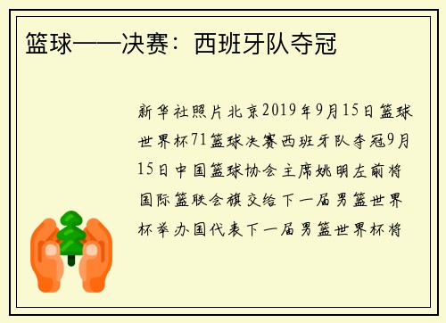 篮球——决赛：西班牙队夺冠