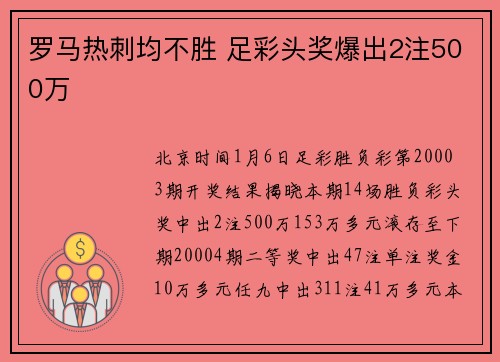 罗马热刺均不胜 足彩头奖爆出2注500万