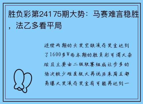 胜负彩第24175期大势：马赛难言稳胜，法乙多看平局