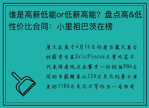 谁是高薪低能or低薪高能？盘点高&低性价比合同：小里祖巴茨在榜