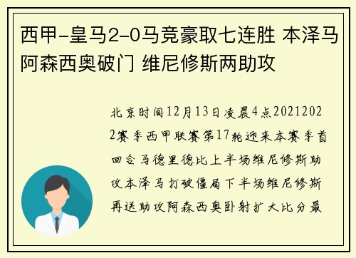 西甲-皇马2-0马竞豪取七连胜 本泽马阿森西奥破门 维尼修斯两助攻