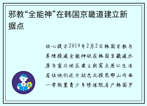 邪教“全能神”在韩国京畿道建立新据点