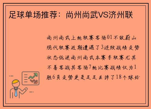 足球单场推荐：尚州尚武VS济州联